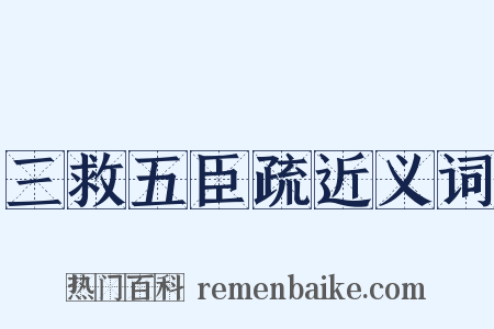 三救五臣疏近义词是什么意思的图片